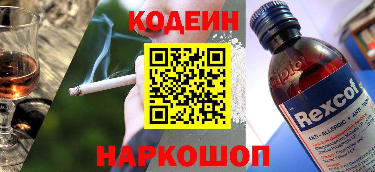 где купить наркоту  Кодеин Purple Drank  Кизляр  Вход с VPN  Кодеиновый сироп Lean напиток Lean (лин) 